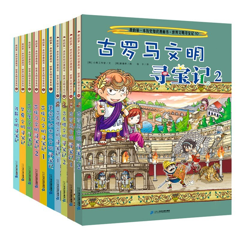 Treasure Hunt of World Civilizations (Set of 10 volumes) Global Treasure Hunt Series Historical Knowledge Comic Book Children's Popular Science Encyclopedia Comic Book Genuine 6-14 Years Old Children's Popular Science Encyclopedia