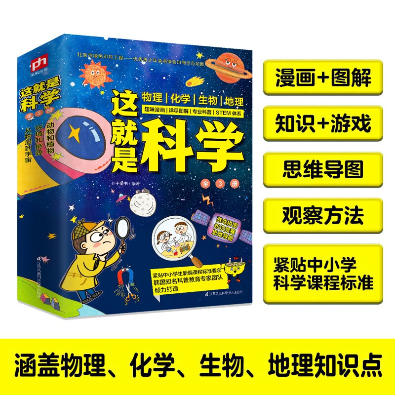 This is Science (3 volumes in total) covers primary and secondary school physics, chemistry, biology, geography, comic science, graphic subjects, science enlightenment