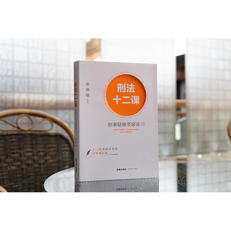 Lessons 12 on Criminal Law: Exercises on Difficult Criminal Cases, edited by Zhang Mingkai