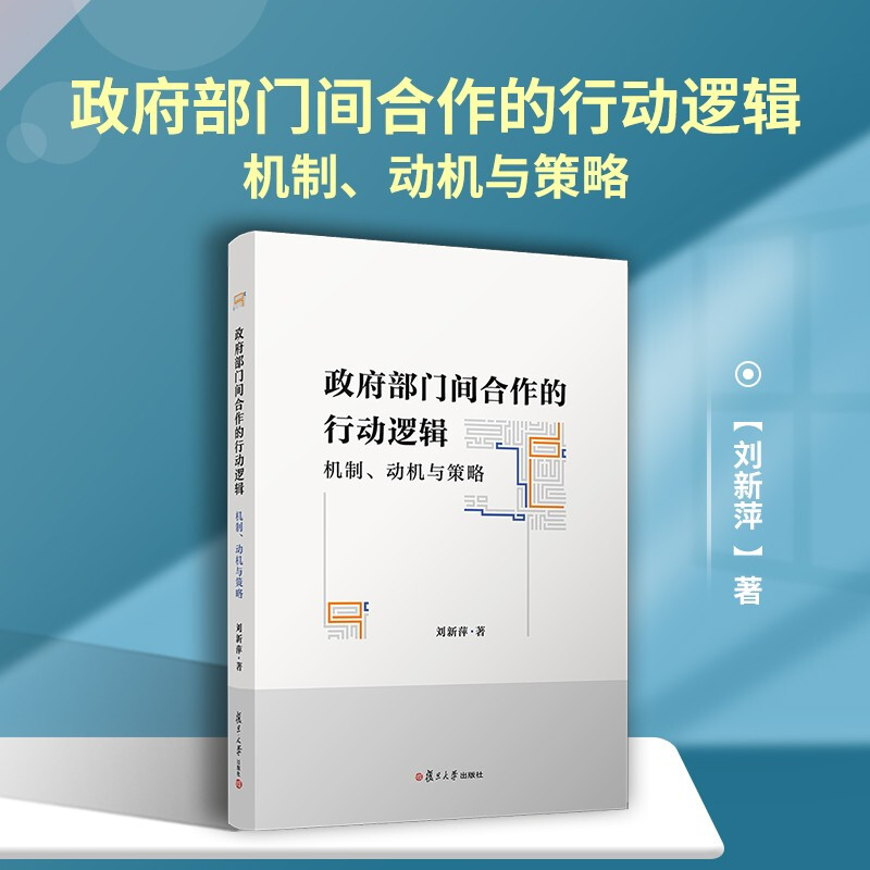 Action logic, mechanisms, motivations and strategies for cooperation between government departments