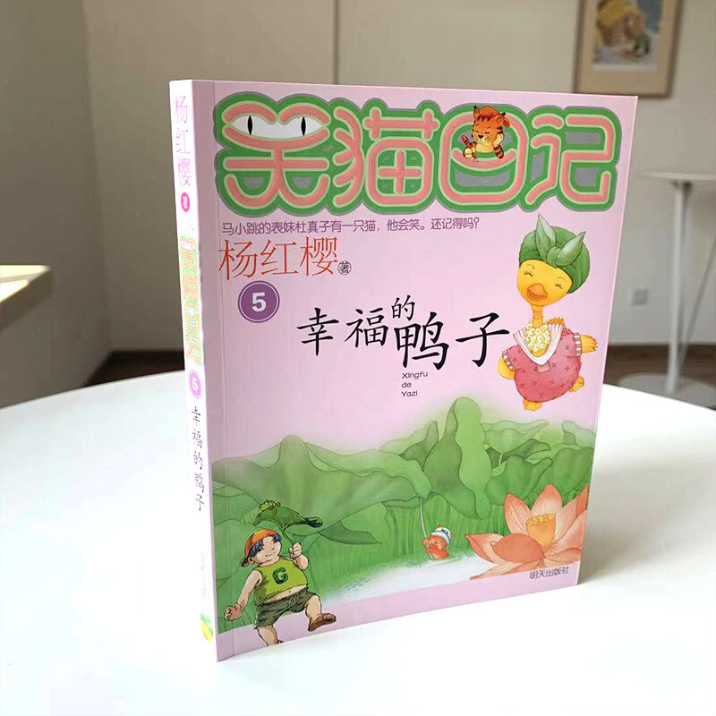 Yang Hongying's Diary of the Laughing Cat The Happy Duck (Volume 5) (7-12 years old) Children's Literature Fairy Tales for Primary 1, 2 and 3 Grades, Outstanding Publication Award, International Andersen Award Nomination Award