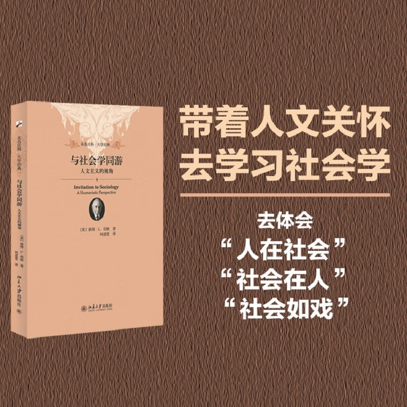 Traveling with Sociology Humanistic Perspective Weiming University of Social Sciences Classic Soft Hardcover Illustrated Edition