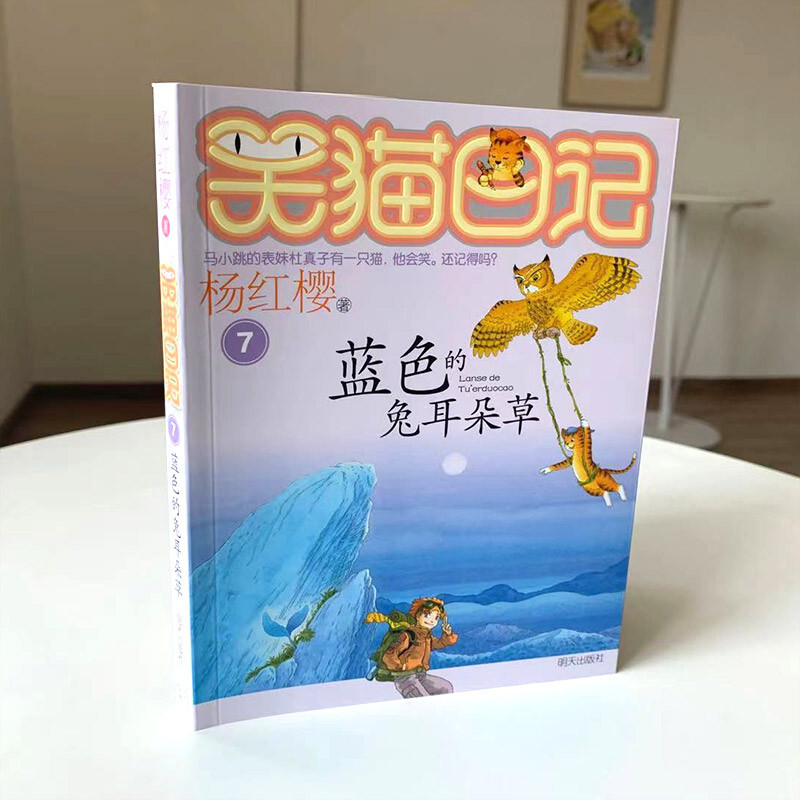 Yang Hongying's Diary of the Laughing Cat Blue Rabbit-Ear Grass (Volume 7) (7-12 years old) Children's literature primary school fairy tale for first, second and third grade, International Hans Christian Andersen Award Nomination Award, truth, goodness and beauty, love and happiness