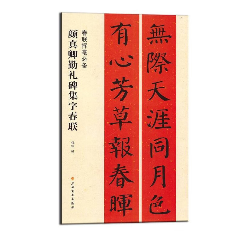 Yan Zhenqing's Qinli Monument Collection of Spring Couplets/A must-have for swiping Spring Festival couplets