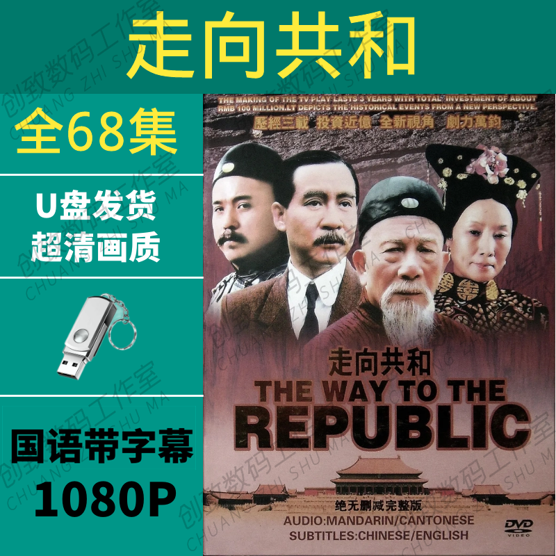 Towards a Republic Unabridged U Disk HD Repaired Blu-ray Complete Works Classic Nostalgic High Score Historical TV Series USB 64G-Towards a Republic High Definition Repaired U Disk
