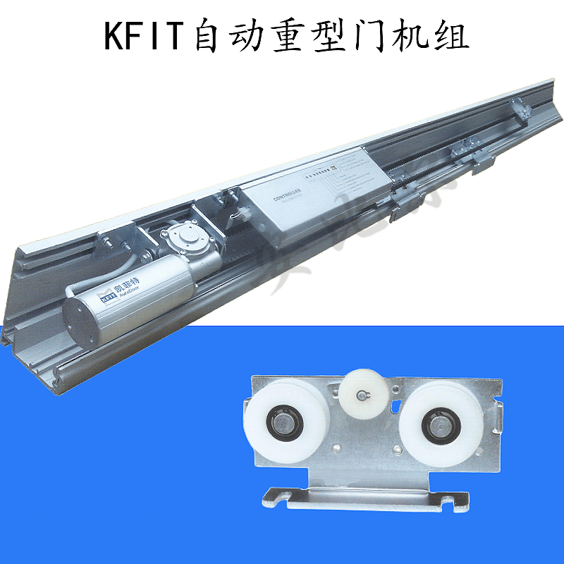 KFIT automatic heavy door KT controller motor device KFIT induction door high power 300KG main machine heavy door single door unit complete set with 3 meter rail