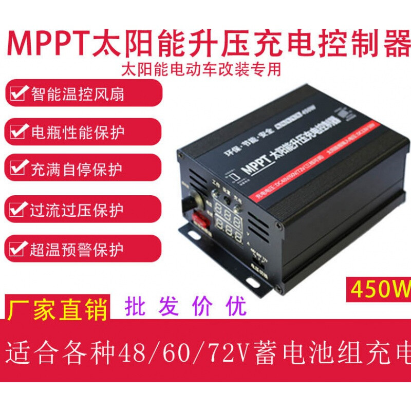 MPPT photovoltaic panel boost controller 450W solar electric vehicle charger 48V60V charging voltage customization (contact)