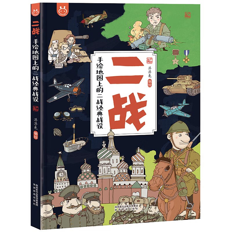 World War II Classic battles of World War II on hand-drawn maps Humanistic knowledge map picture books about World War II 6-12 years old