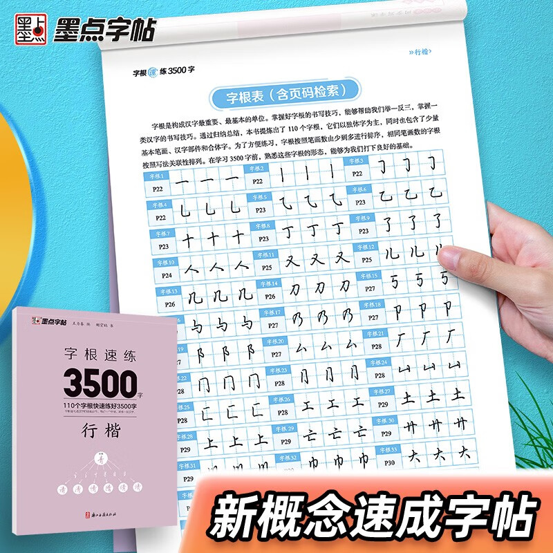 Ink dot copybook, quick practice of 3500 words of character roots, regular script, Jing Xiaopeng, quick practice of character roots of regular script, hard-pen copying of commonly used character roots for beginners