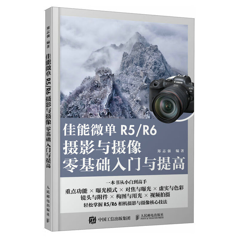 Canon mirrorless R5/R6 photography and videography zero-based introduction and improvement Canon Canon EOS mirrorless photography and video shooting skills photography books SLR composition mirrorless camera photography tutorials