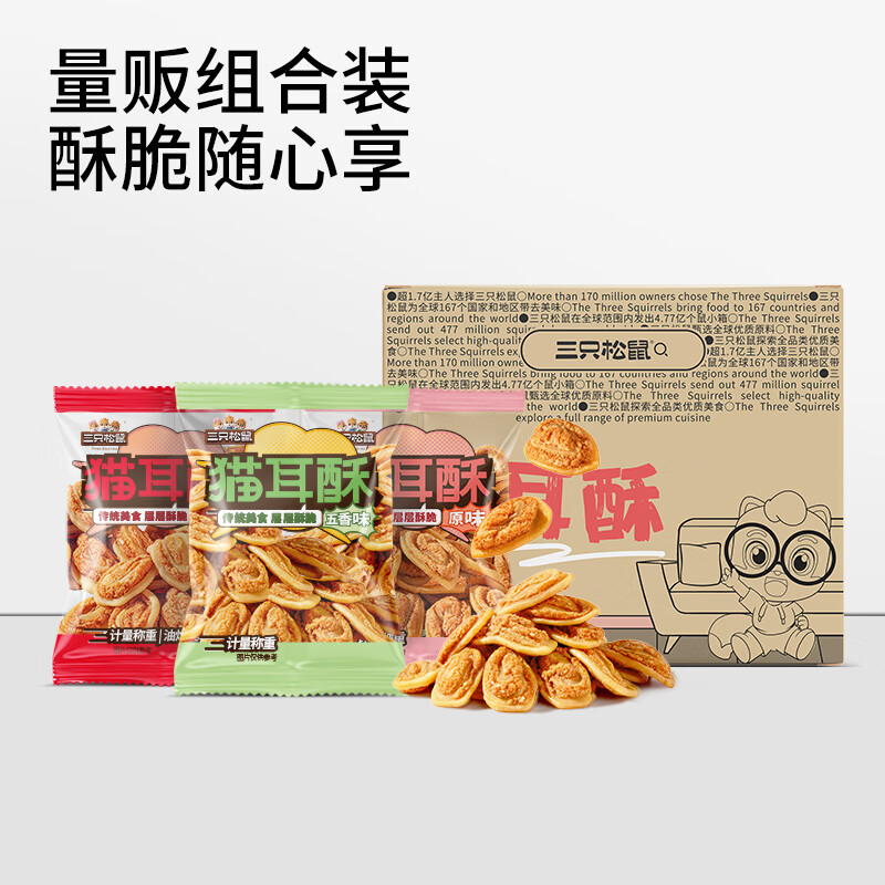 Three Squirrels Cat Ears Crispy 500g Old-fashioned Crispy Rice Cake Cat Ears Office Leisure Snacks Snacks to Satisfy Hungry The whole box is about 20 packs