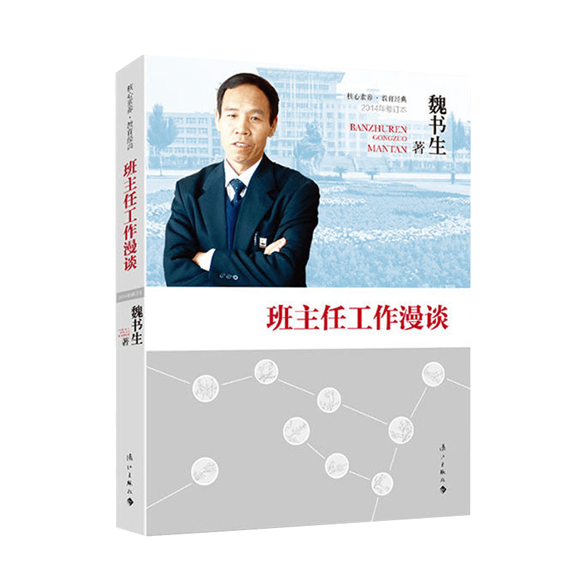 A talk about the work of the class teacher (2014 revised version) Wei Shusheng A talk about the work of the class teacher