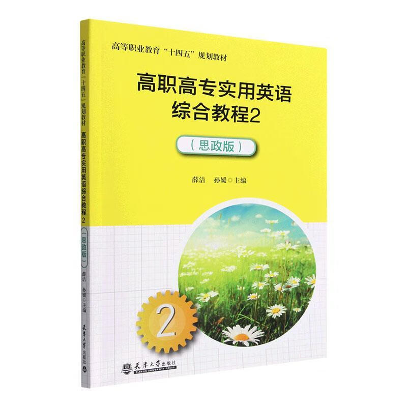 Free shipping Comprehensive practical English tutorial for higher vocational colleges Ideological and political edition 2Xue Jie Tianjin University Press 9787561872215 Foreign language learning books