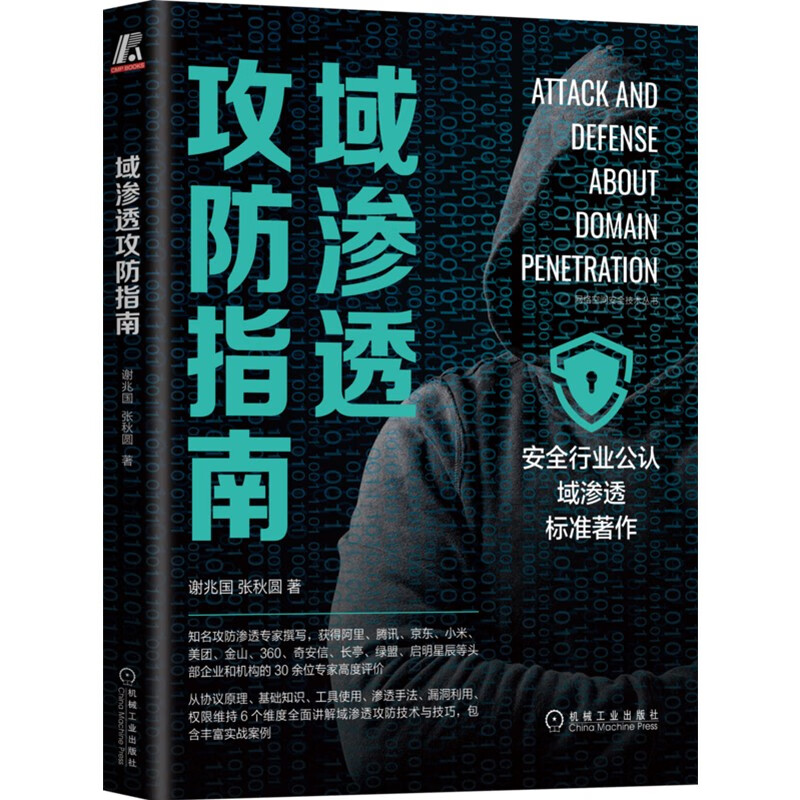 Domain Penetration Attack and Defense Guide