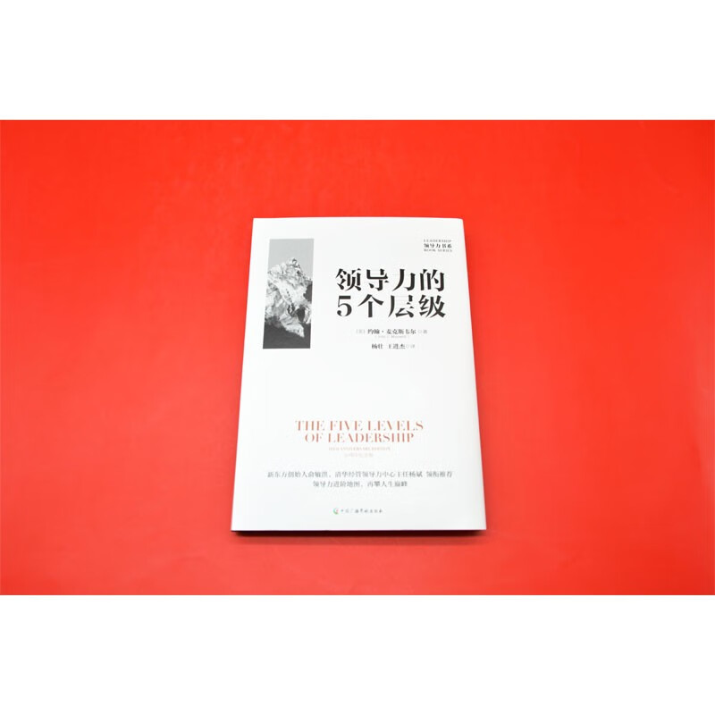 The 5 Levels of Leadership by John Maxwell Translated by Yang Zhuang and Wang Jinjie Recommended by Yu Minhong and Yang Bin Classic books on business management and entrepreneurship Leadership book series