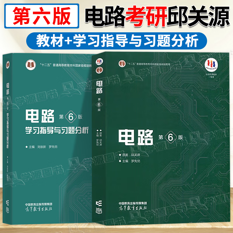 Official free shipping Xi'an Jiaotong University Circuit Qiu Guanyuan 6th edition 6th edition textbook + synchronous tutoring study guide and full solution analysis of exercises University circuit textbook Circuit postgraduate entrance examination real questions 2 volumes Circuit (textbook + study guide exercise analysis)
