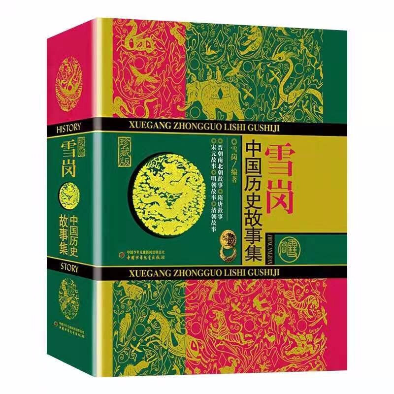 Xuegang Chinese Historical Stories Collector's Edition Extracurricular Reading Reading Extracurricular Books