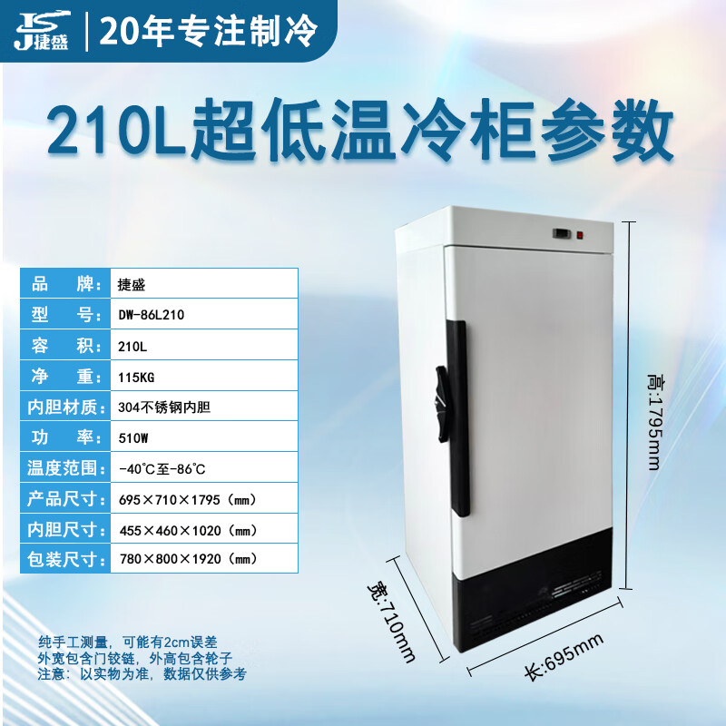 Jiesheng (JS) ultra-low temperature refrigerator-60 laboratory scientific research medical vertical biological freezer quick-freezing freezer minus -40-80 degrees deep-freezing seafood large stainless steel freezer -86 degrees 210L (-40 to -86 degrees adjustable)