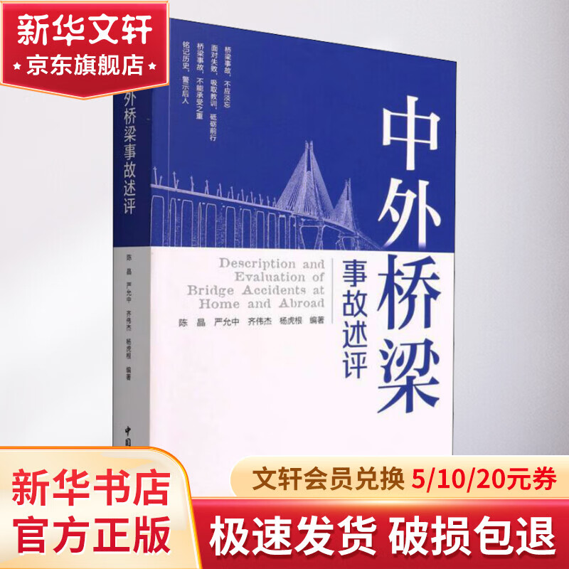 Review of bridge accidents at home and abroad. Book edited by China City Press, Chen Jing et al.