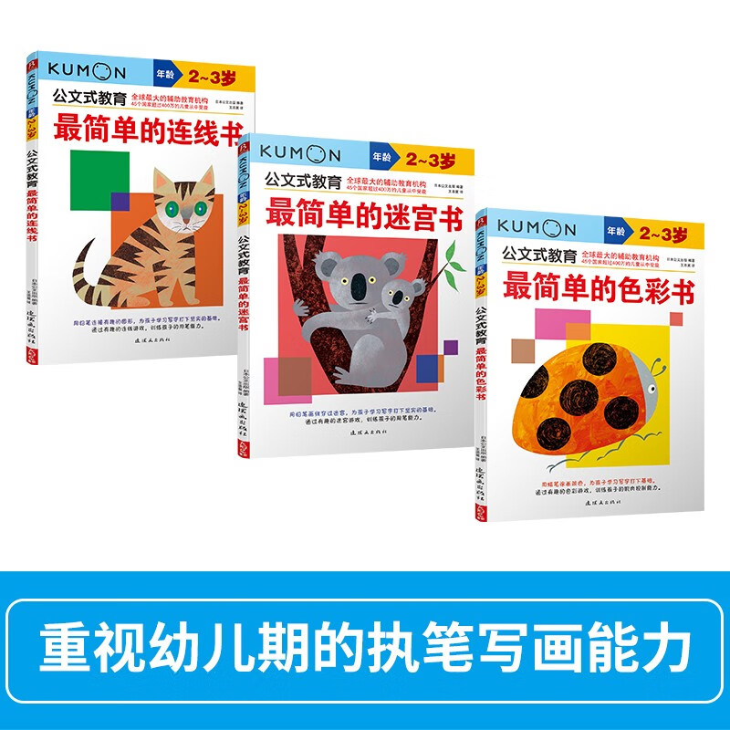 Kumon-style education, the simplest hands-on brain puzzle book for 2-3 years old, 3 volumes, maze connection color coloring cognitive color puzzle game, hand-brain coordination preschool education enlightenment children's book for children, children's whole brain development, concentration training for young children, digital thinking logic book, comprehensive training of thinking ability
