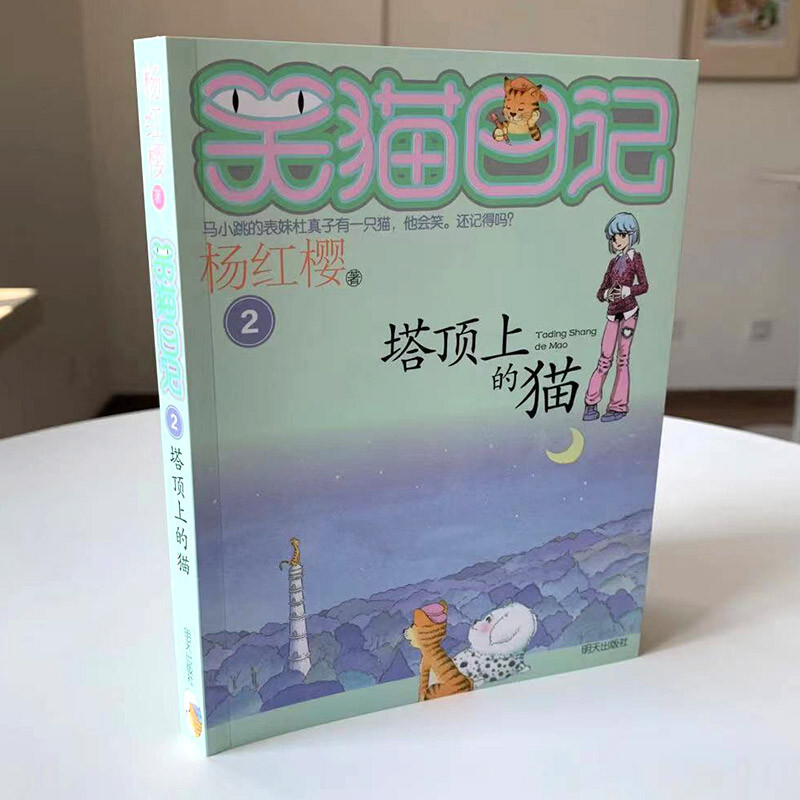 Yang Hongying's Diary of the Laughing Cat The Cat on the Top of the Tower (Volume 2) (7-12 years old) Children's Literature Fairy Tales for Primary 1, 2 and 3 Grades, Outstanding Publication Award, International Andersen Award Nomination Award