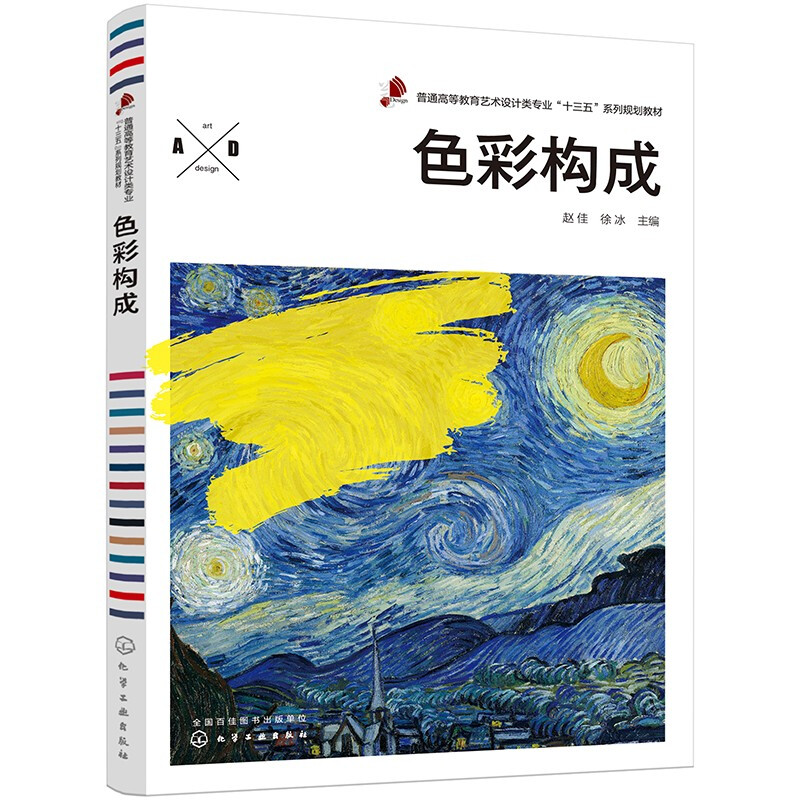 Color Composition (13th Five-Year Plan Series for Art and Design Majors in General Higher Education)