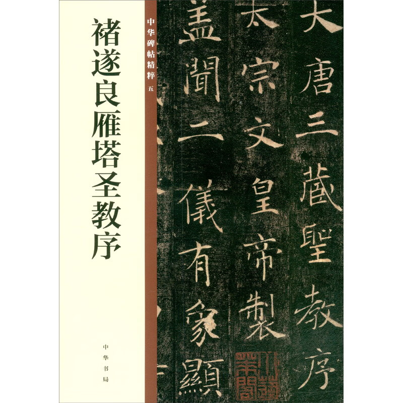 Chu Suiliang's Sacred Preface to the Wild Goose Pagoda, the Essence of Chinese Steles and Inscriptions, Zhonghua Book Company's Self-operated Genuine Edition