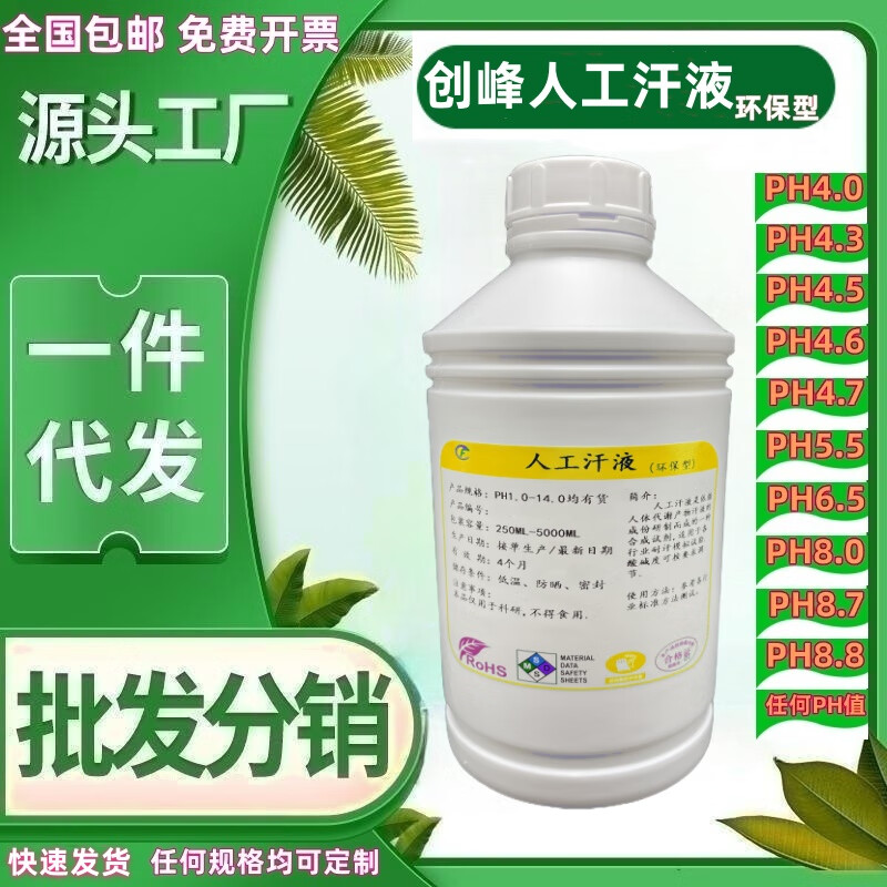 Chuangfeng artificial sweat PH4.7 simulated synthetic sweat CF-001 artificial sweat acidic PH5.5 alkaline manual sweat 500ML PH4.7