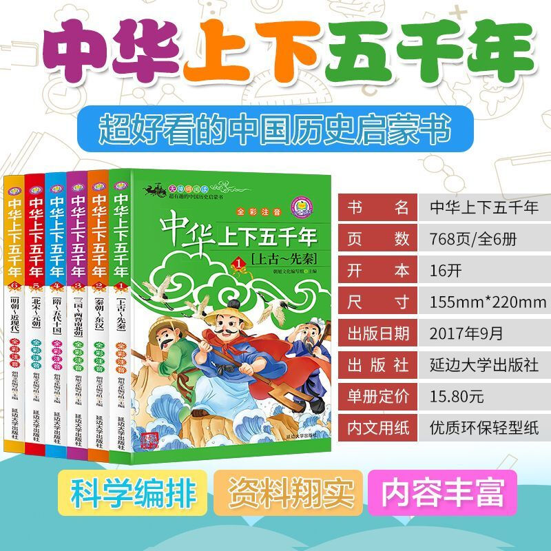 Five Thousand Years of China, a complete set of six volumes with color pictures and phonetic notation, extracurricular reading history book for primary school students in grades 1-6, value set of 14 volumes, Five Thousand Years + Teenagers Reading History