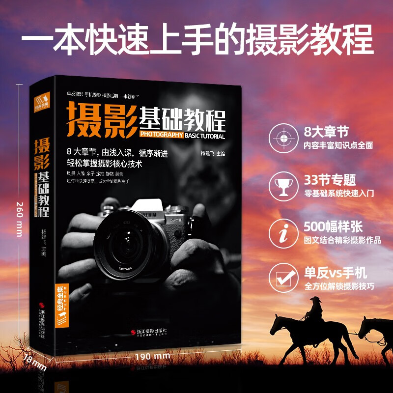 Classic Complete Works <Basic Photography Tutorial> Digital SLR Mobile Phone Photography Book Characters, Landscapes, Still Life, Art Composition, Framing, Lighting, Post-processing, Photography, College-Level Introductory Self-Study Textbook