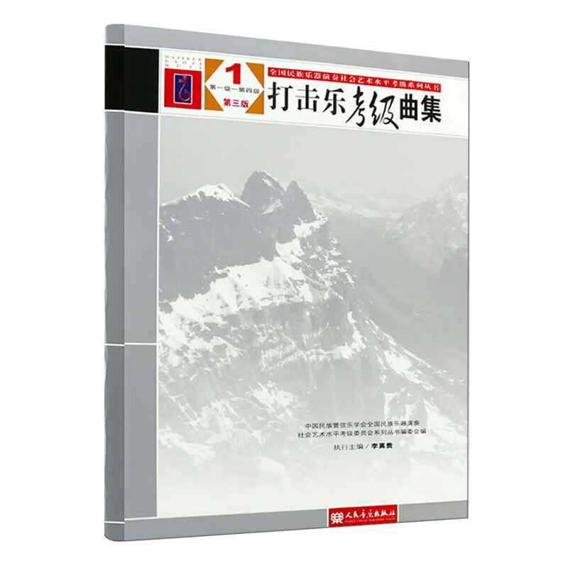 Genuine Percussion Music Examination Music Collection Third Edition (1) Level 1 - Level 4 - National National Instrument Performance Social Art Level Examination Series Series edited by Li Zhengui National Percussion Music Book People's Music Publishing House