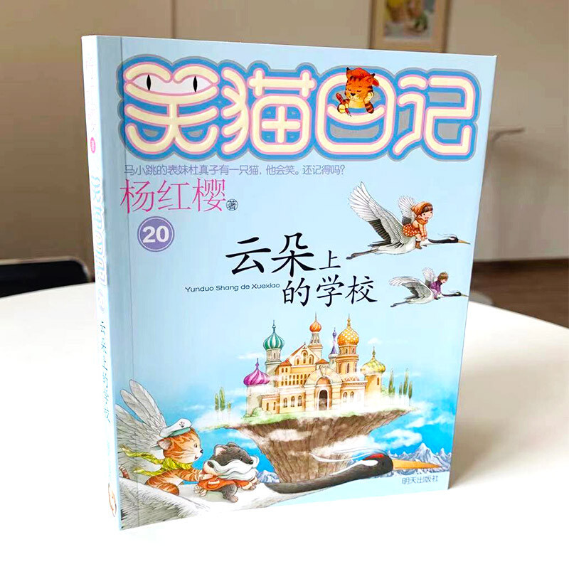 Yang Hongying's Diary of the Laughing Cat, School on Clouds (Volume 20) (7-12 years old) children's literature, primary school fairy tales for first, second and third grade students, nomination for the International Hans Christian Andersen Award, love and respect, caring for childhood