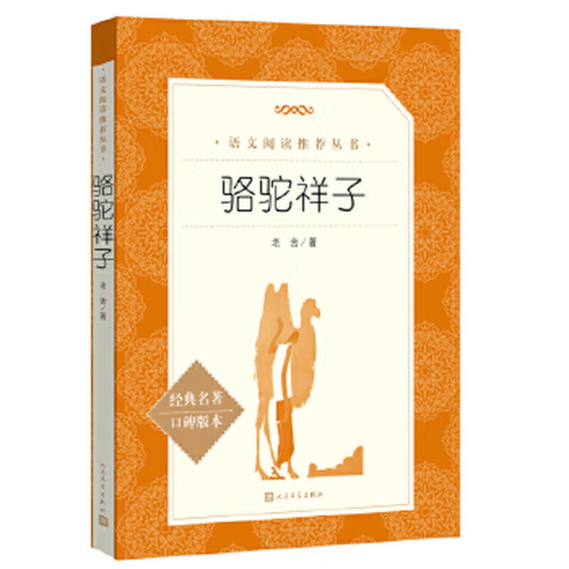 Second-hand Camel Xiangzi (editor of 
