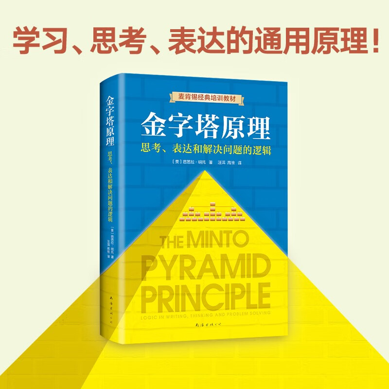 The Pyramid Principle: One principle can solve all the problems of learning, thinking, and expression! McKinsey has used internal training materials for 40 years!