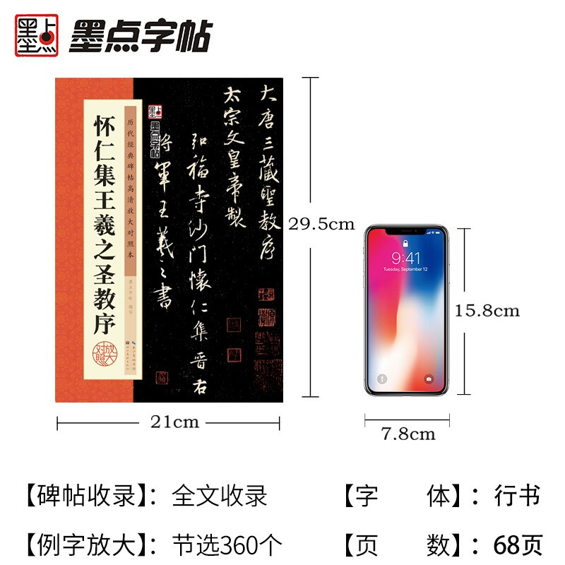 Ink dot copybook, Tang Huairen's collection of Wang Xizhi's preface to the holy teachings, original stele copy, simplified marginalia, Wang Xizhi's collection of calligraphy, Tang Sanzang's preface to the holy teachings, cursive calligraphy calligraphy copybook