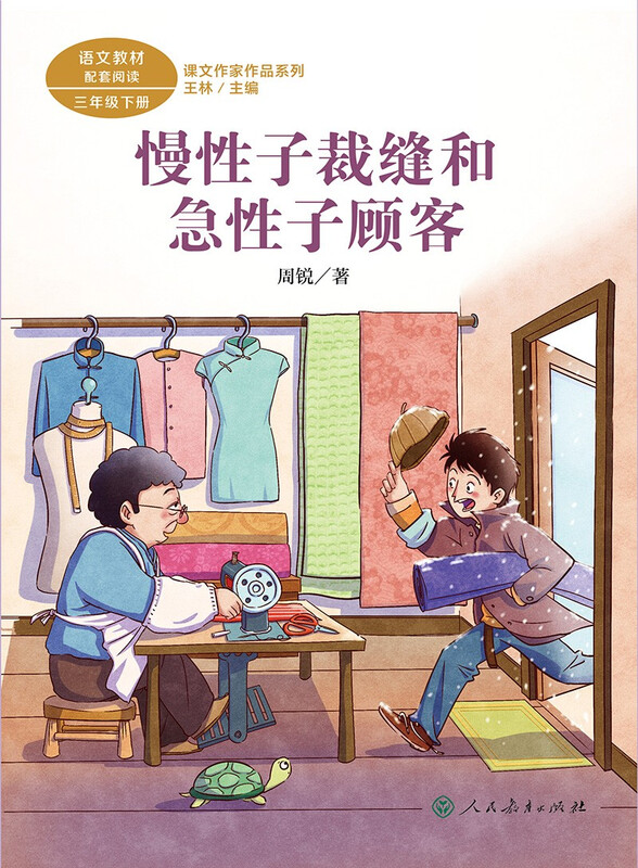 The Chronic Tailor and the Impatient Customer, Volume 2 for Grade 3, Series of Works by PEP Text Writers, Supporting Readings for Chinese Textbooks, The work of the same name is included in Chinese textbooks for primary and secondary schools