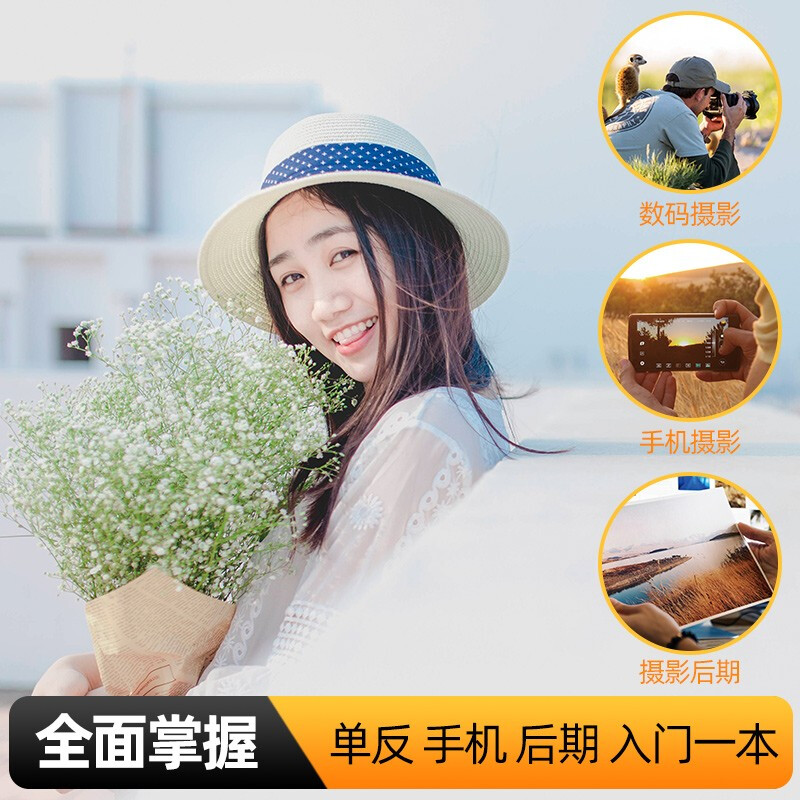 Classic Complete Works <Basic Photography Tutorial> Digital SLR Mobile Phone Photography Book Characters, Landscapes, Still Life, Art Composition, Framing, Lighting, Post-processing, Photography, College-Level Introductory Self-Study Textbook