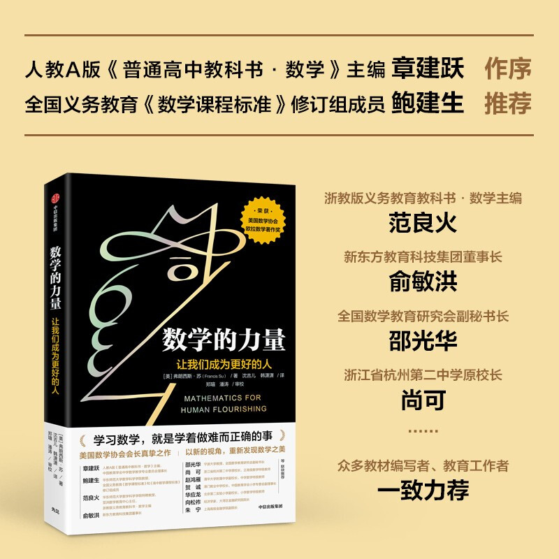 Recommended by Yu Minhong The power of mathematics makes us become better people Discover the beauty of mathematics Cultivate mathematical thinking The power of calculus The power of geometry The Principle of Everything Reader Written by Francis Su