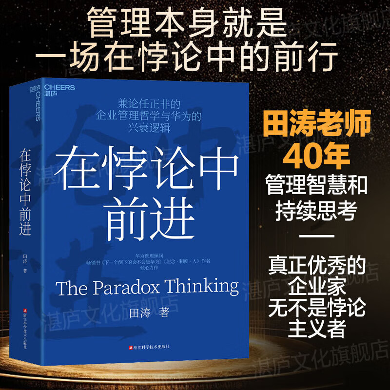 Moving forward in paradox, the masterpiece of Huawei management consultant Tian Tao, new management ideas, books, Zhanlu books