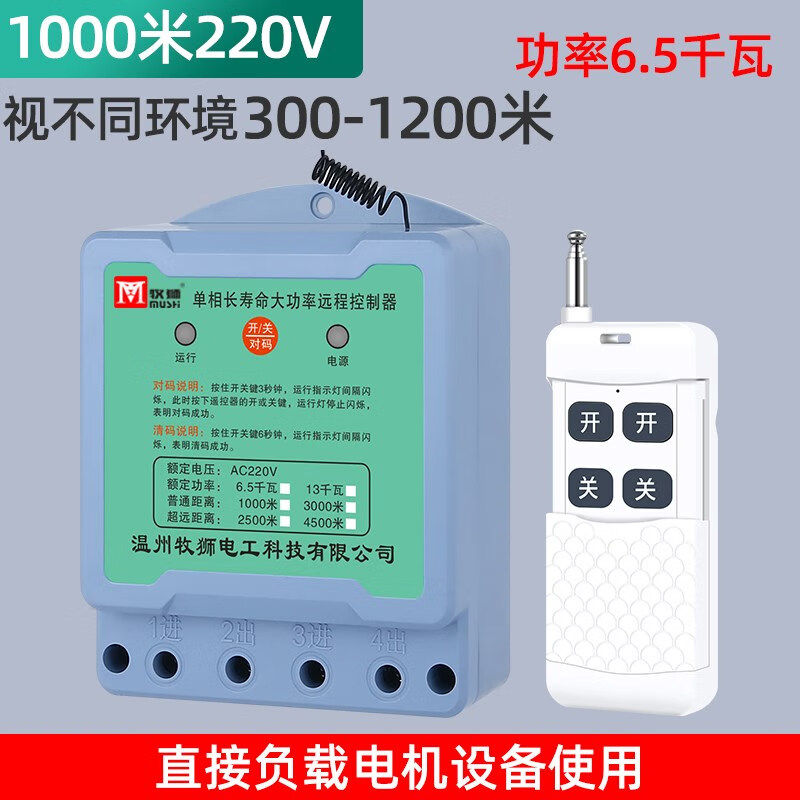 Wireless remote control switch 380V three-phase water pump remote control high power ground pouring remote power control switch 1000 meters 220V high power 6.5 kilowatts