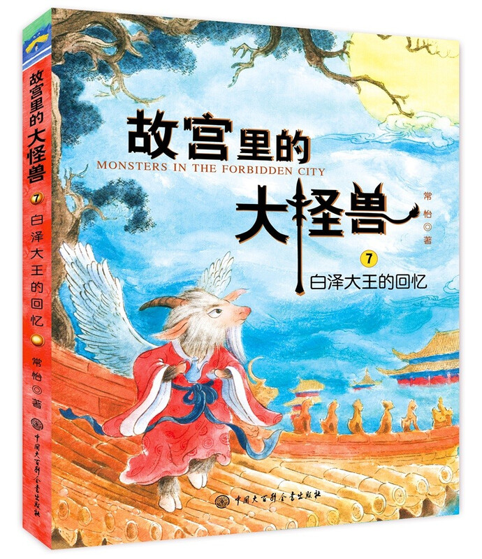 The Big Monster in the Forbidden City, Volume 3, 3 volumes in total, the final chapter of children's literature, extracurricular reading books for primary school students, fantasy adventure stories for 6-12 years old, the finale of the Magic of the Forbidden City series