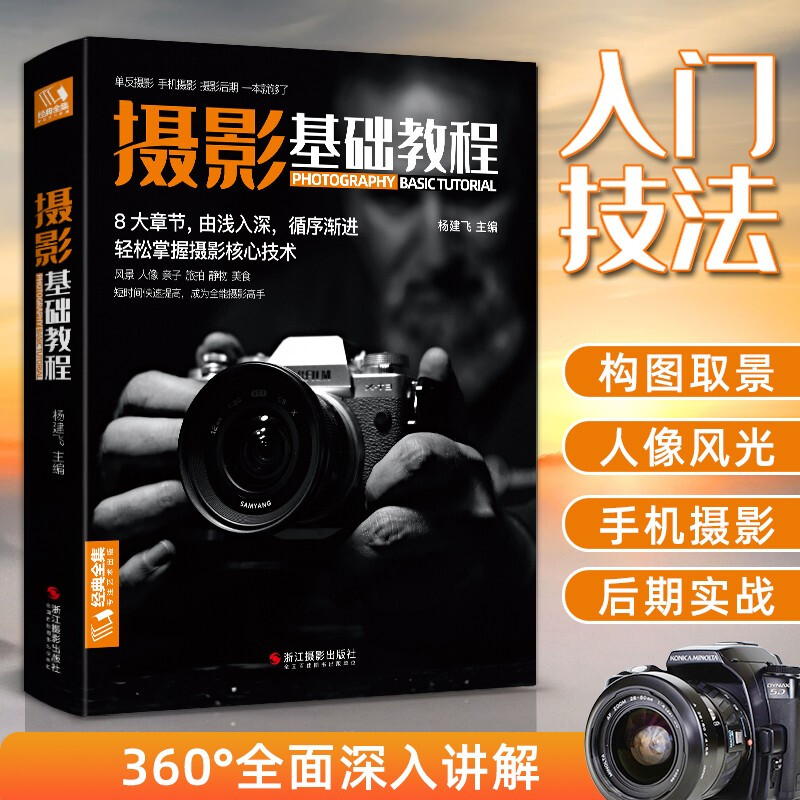 Classic Complete Works <Basic Photography Tutorial> Digital SLR Mobile Phone Photography Book Characters, Landscapes, Still Life, Art Composition, Framing, Lighting, Post-processing, Photography, College-Level Introductory Self-Study Textbook