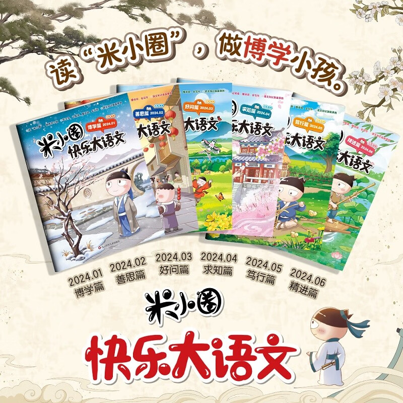 Mi Xiaoquan Happy Chinese Language Issues 1-6 (6 volumes in total) comic version of children's literature extracurricular reading book Uncle Beimao's works collection Chinese character enlightenment and expansion exercises, a large collection of easy-to-error questions and idioms, sentence-making exercises, interesting explanations and clever interpretations of ancient poems, fun and easy-to-learn composition materials, stories, idioms, celebrity stories, historical stories