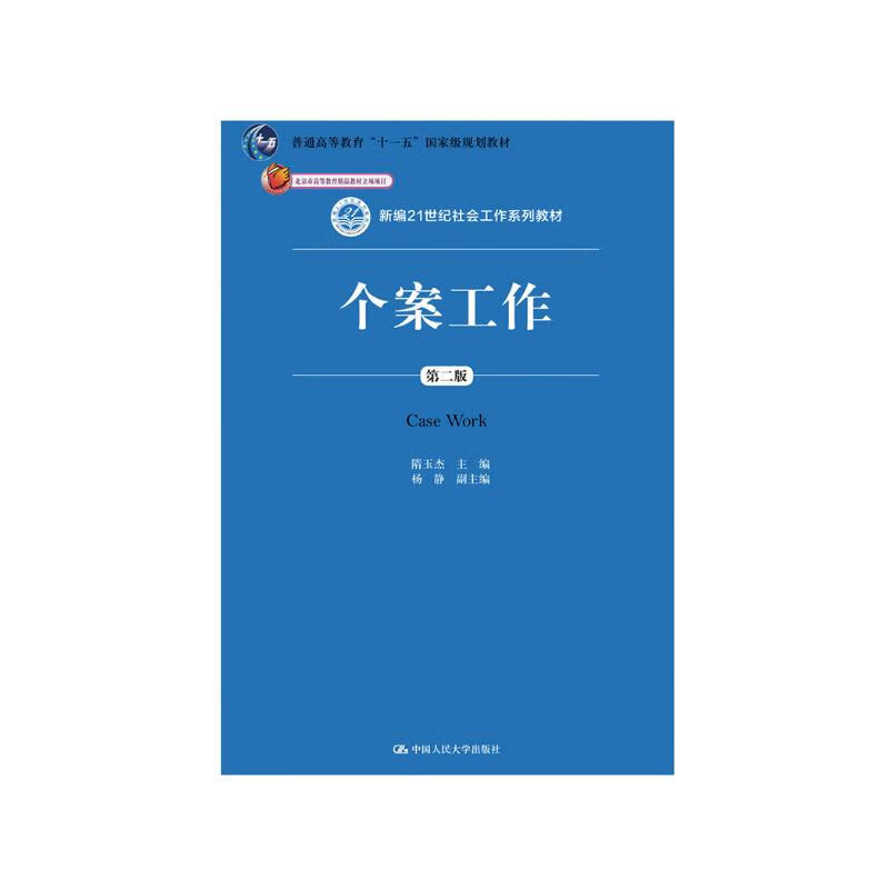 Casework (Second Edition)/New 21st Century Social Work Textbook Series Beijing Higher Education Quality Textbook Project