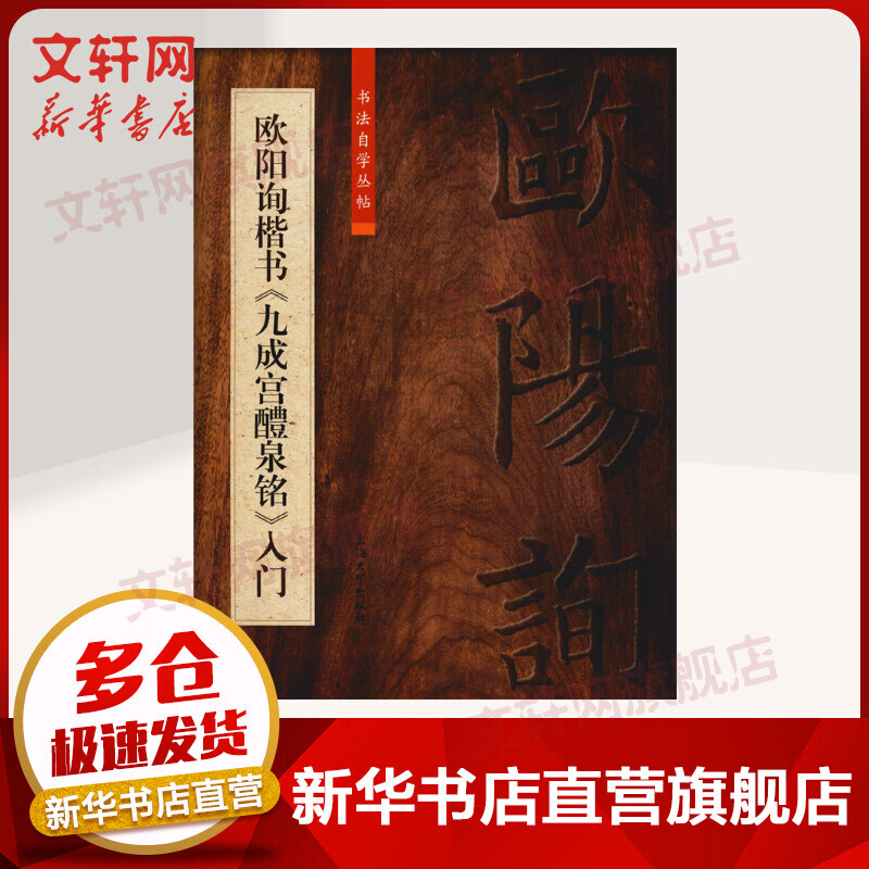 Ouyang Xun's regular script Jiucheng Palace Liquan Ming Introduction