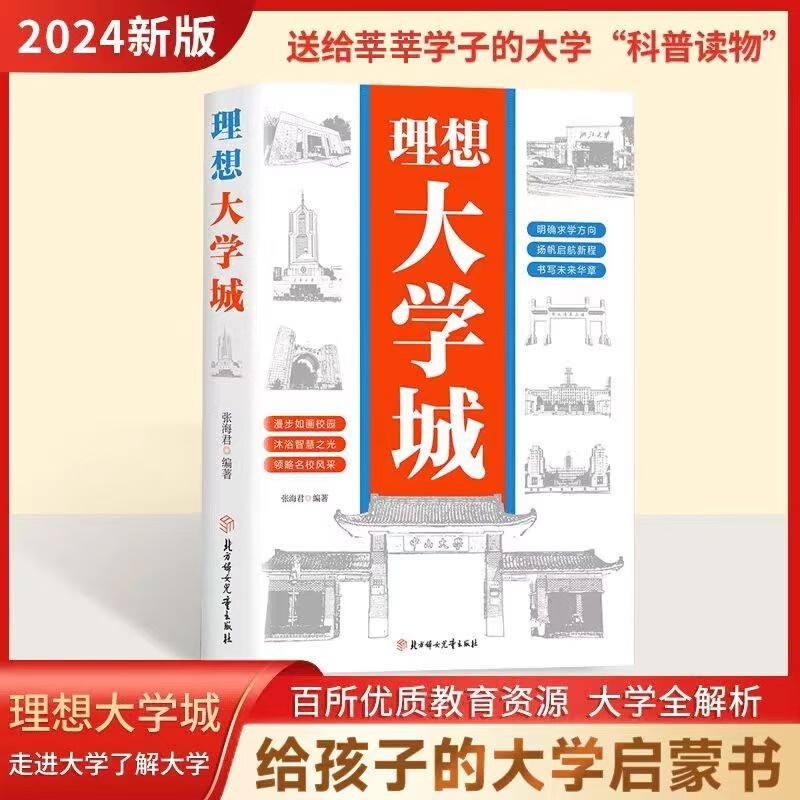 An ideal university town to clarify the direction of study. A popular university science book for students. Detailed explanations of 100 high-quality universities. Enlightenment and growth of top students. Map of college entrance examination preferred universities. Help children learn about universities. Introducing China's famous school albums and professional analysis books of famous universities.