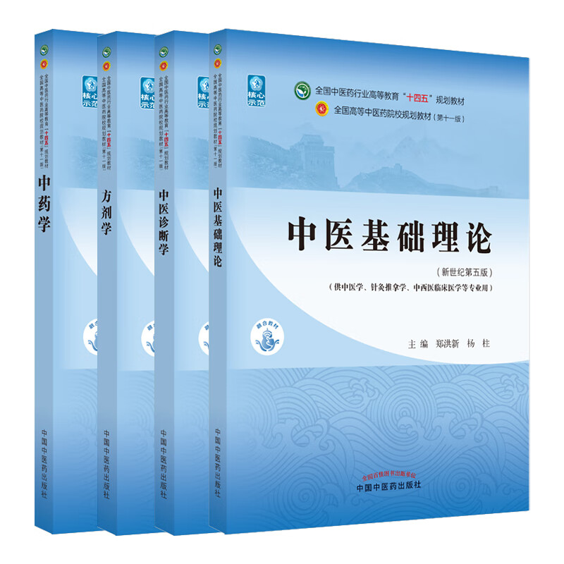 Dangdang genuine optional collection of exercises on basic theories of traditional Chinese medicine, prescriptions, traditional Chinese medicine, diagnostics of traditional Chinese medicine, acupuncture, basic theories of traditional Chinese medicine, textbooks on basic theories of traditional Chinese medicine, exercises, acupuncture and moxibustion, textbooks on traditional Chinese medicine, fifth edition, textbooks for the 14th Five-Year Plan of National Colleges and Universities of Traditional Chinese Medicine, China Traditional Chinese Medicine Press, 4 volumes