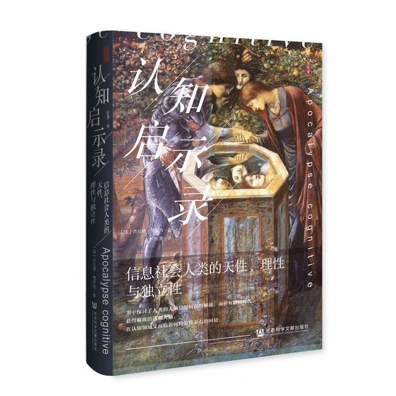 Thought Society Series Cognitive Apocalypse Human Nature, Rationality and Independence in the Information Society (France) Written by Gerard Borronet Translated by Zhang Xiao World General History Economics and Management, Inspirational Xinhua Bookstore Genuine Books