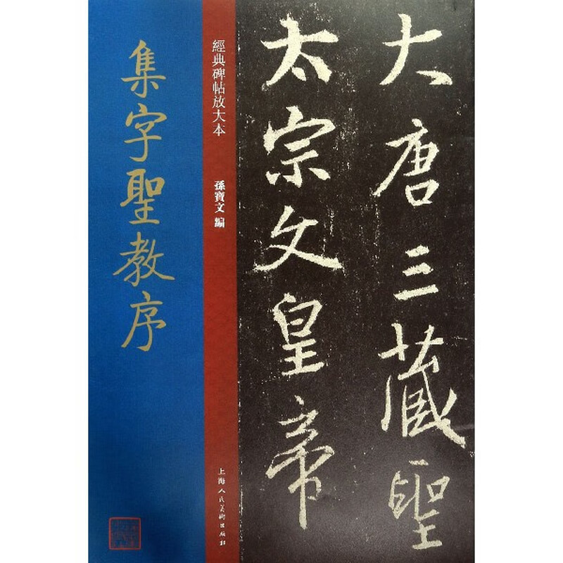 Enlarged version of the collection of sacred prefaces/classic inscriptions