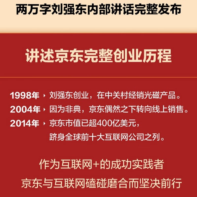 Creating JD.com Liu Qiangdong explains his entrepreneurial journey Li Zhigang CITIC Publishing House